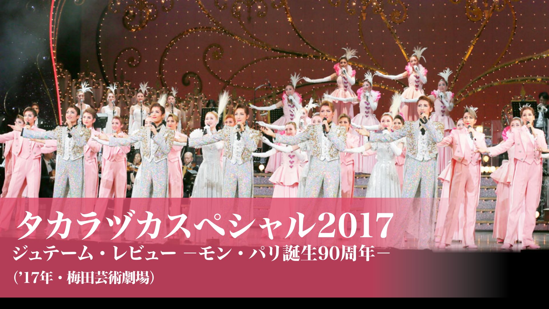 タカラヅカスペシャル2017 ジュテーム・レビュー -モン・パリ誕生90周年-('17年・梅田芸術劇場)