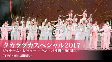 タカラヅカスペシャル2017　ジュテーム・レビュー　－モン・パリ誕生90周年－（'17年・梅田芸術劇場）