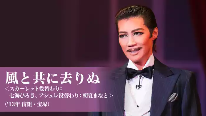 風と共に去りぬ ＜スカーレット役替わり：七海ひろき、アシュレ役替わり：朝夏まなと＞（'13年宙組・宝塚）
