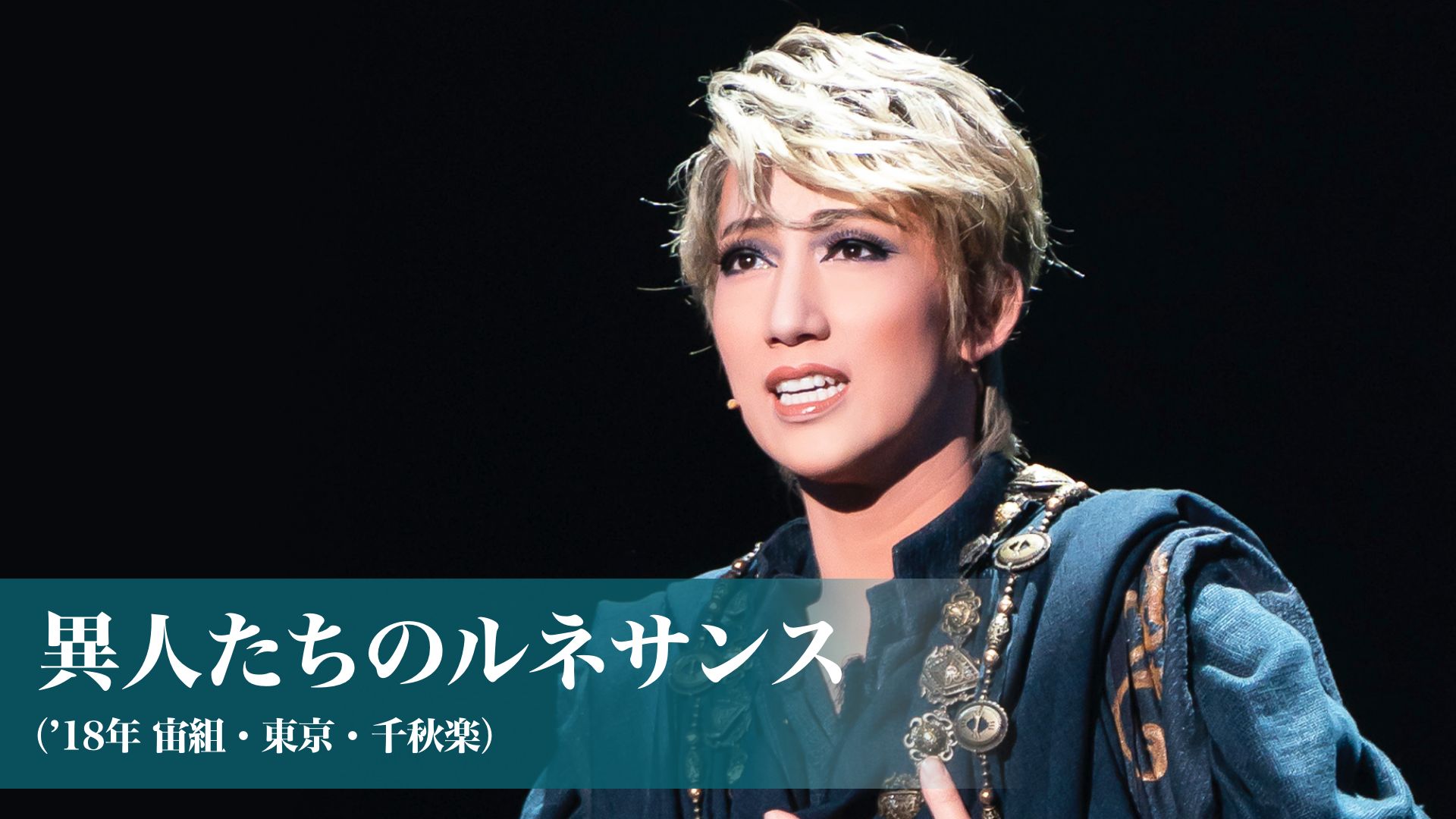 異人たちのルネサンス('18年宙組・東京・千秋楽)