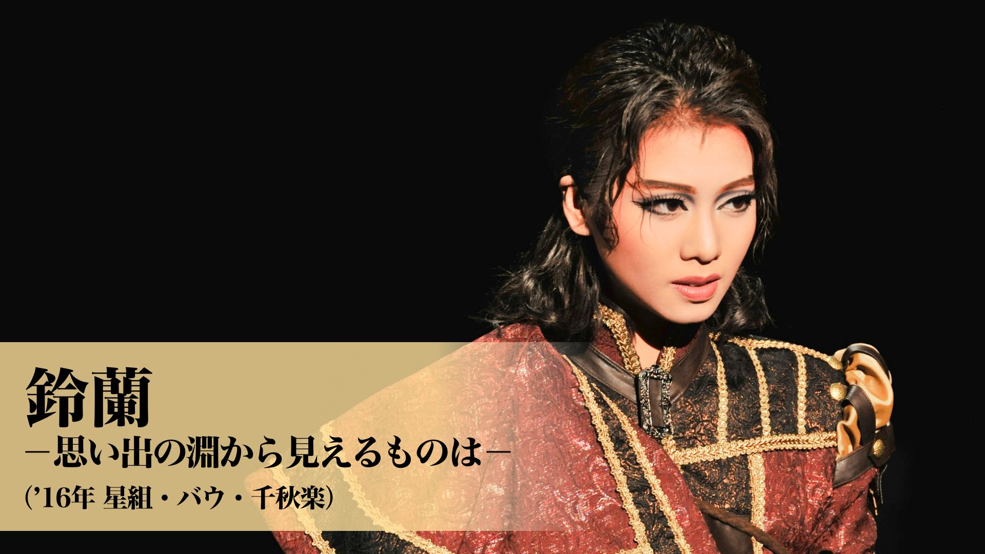 鈴蘭 -思い出の淵から見えるものは-('16年星組・バウ・千秋楽)
