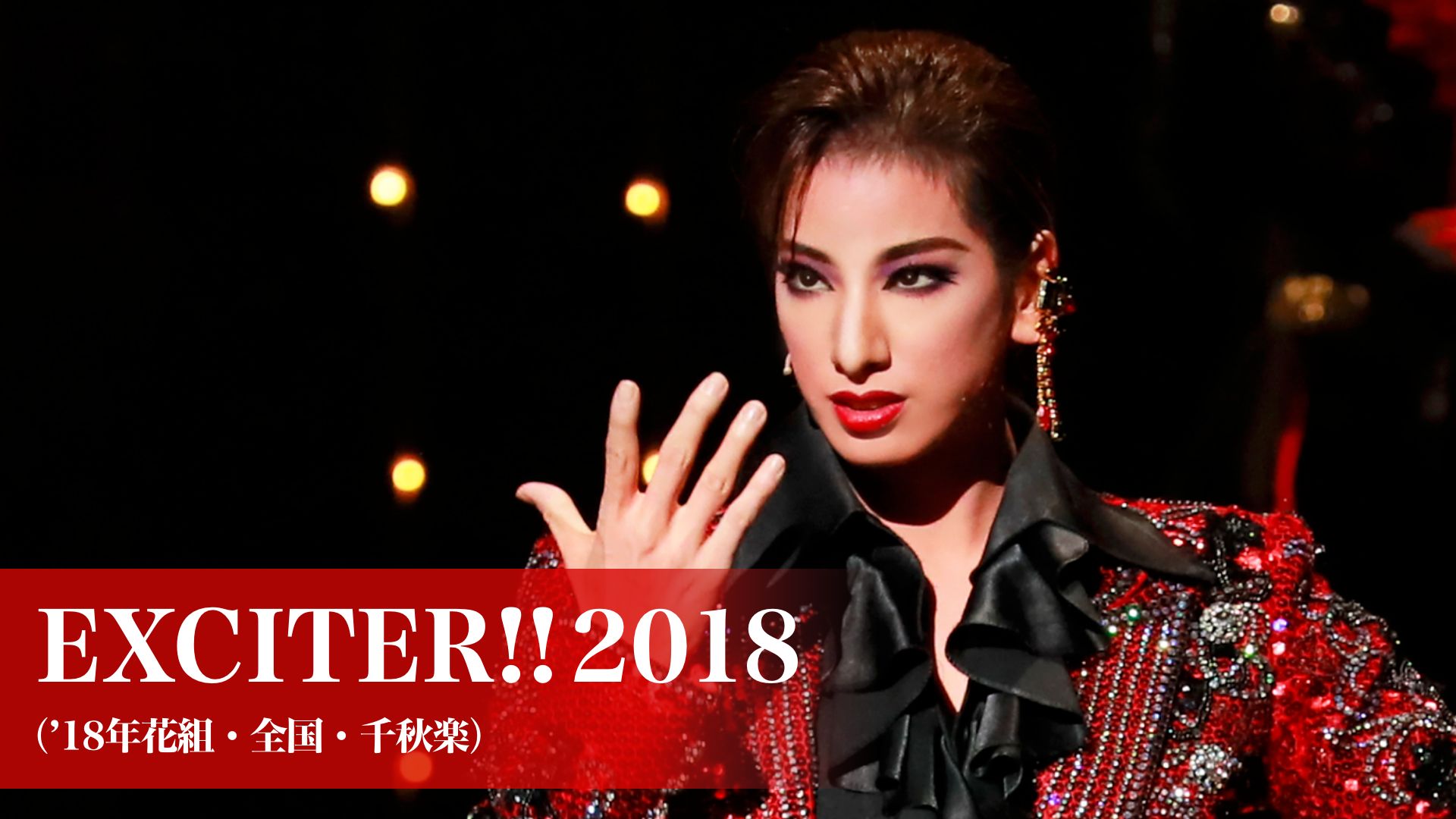 EXCITER!!2018('18年花組・全国・千秋楽)