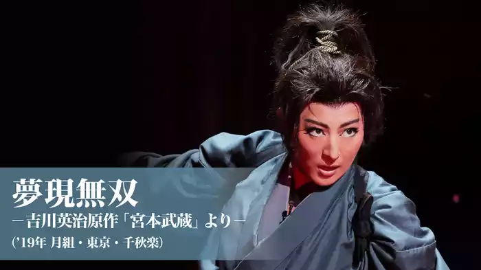 夢現無双　-吉川英治原作「宮本武蔵」より-（'19年月組・東京・千秋楽）