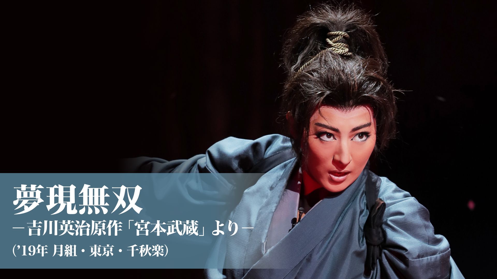夢現無双 -吉川英治原作「宮本武蔵」より-('19年月組・東京・千秋楽)