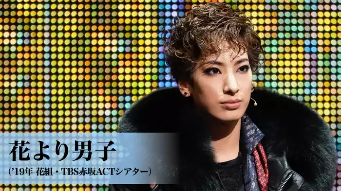 花より男子（'19年花組・TBS赤坂ACTシアター）