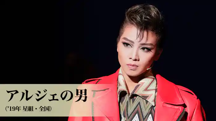 アルジェの男（'19年星組・全国）