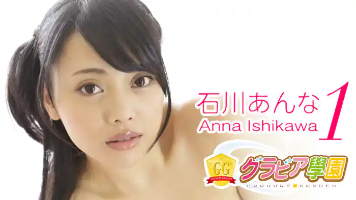 石川あんな『グラビア学園MOVIE 石川あんな 1』