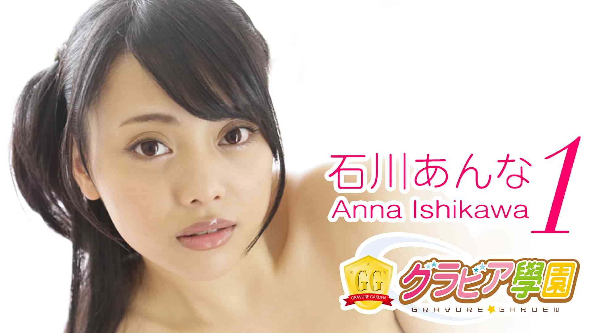 石川あんな『グラビア学園MOVIE 石川あんな 1』