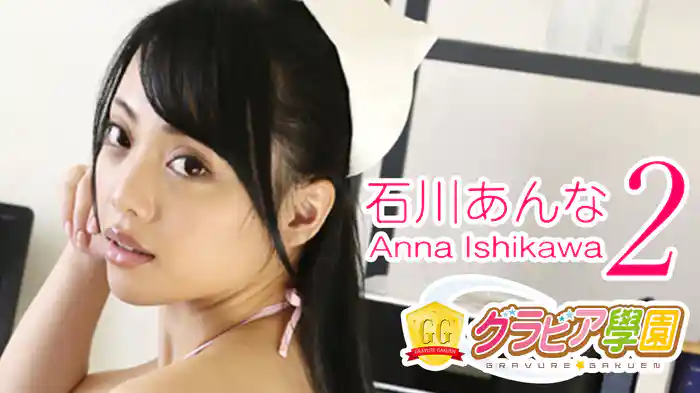 石川あんな『グラビア学園MOVIE 石川あんな 2』