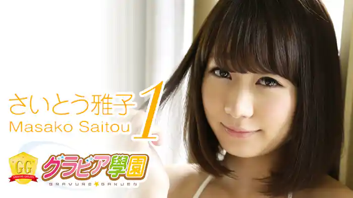 さいとう雅子『グラビア学園MOVIE さいとう雅子 1』