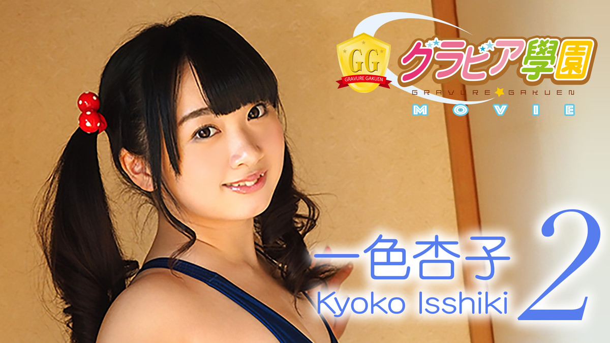 一色杏子 一色杏子『グラビア学園MOVIE 一色杏子 2』(セミアダルト / 2016) - 動画配信 | U-NEXT 31日間無料トライアル