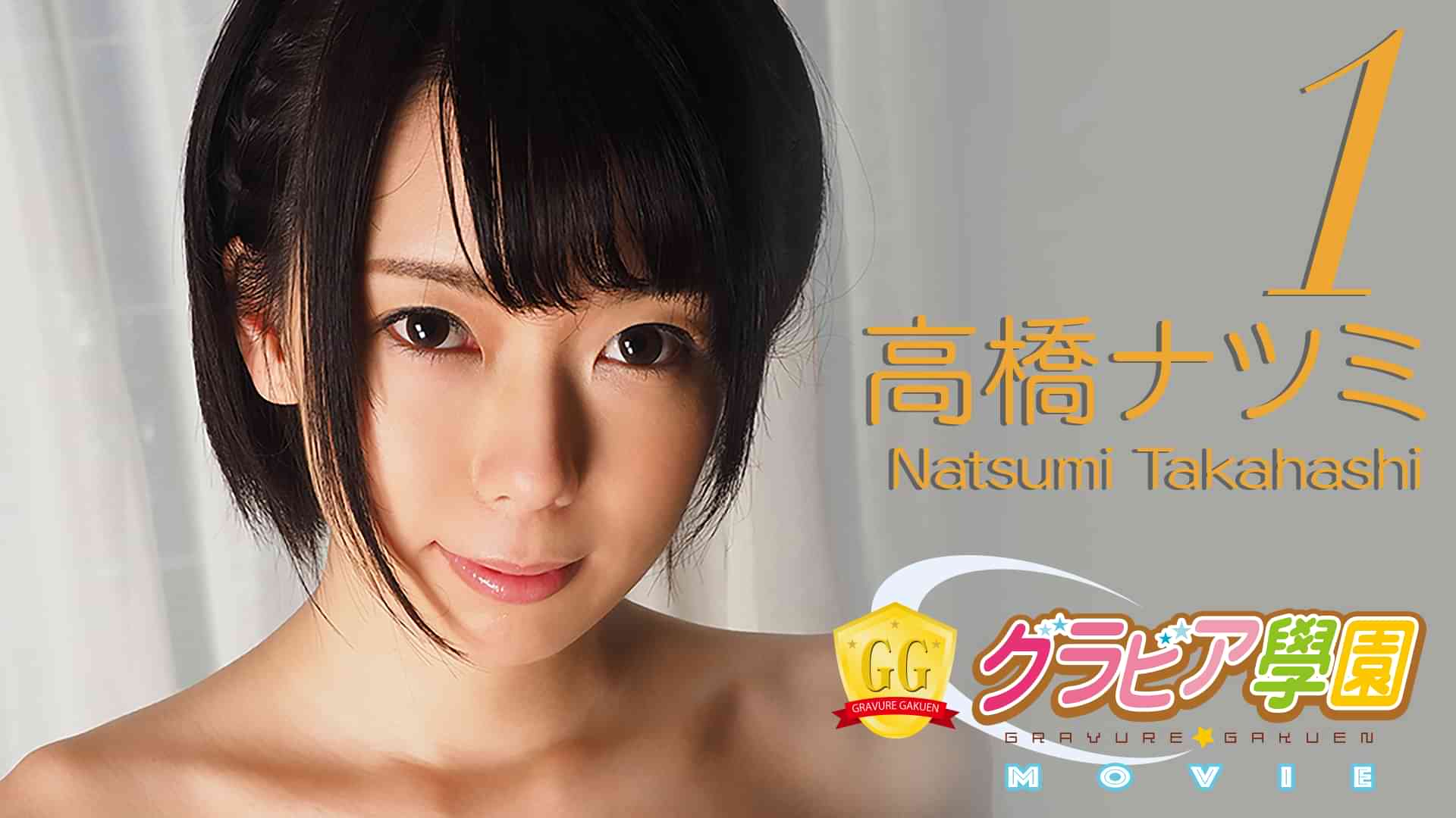 高橋ナツミのプロフィール 画像 写真