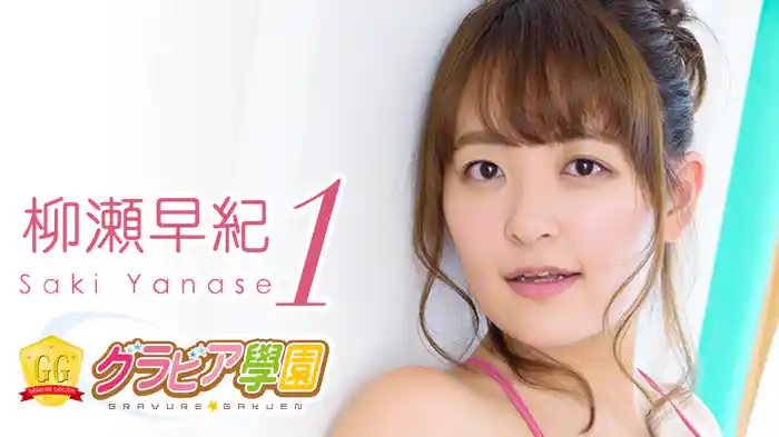 柳瀬早紀『グラビア学園MOVIE 柳瀬早紀 1』