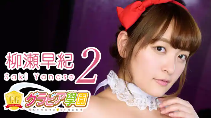 柳瀬早紀『グラビア学園MOVIE 柳瀬早紀 2』