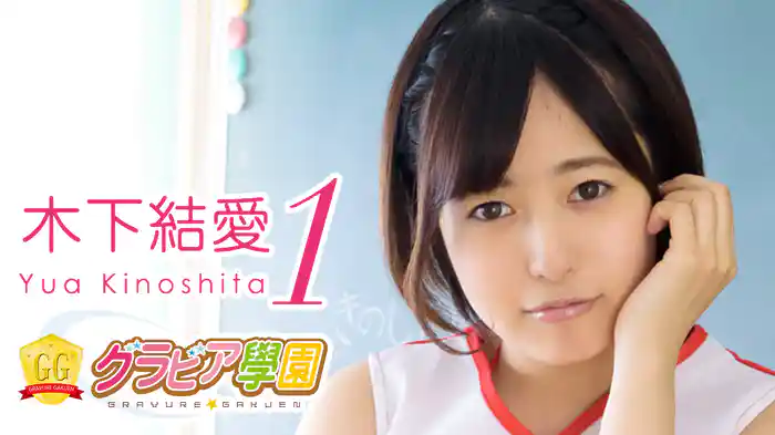 木下結愛『グラビア学園MOVIE 木下結愛 1』