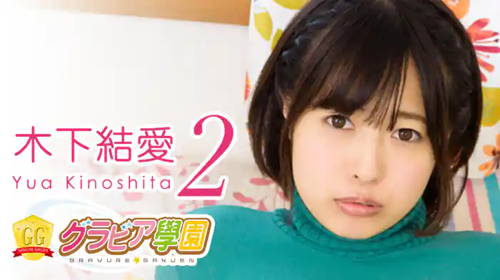 木下結愛『グラビア学園MOVIE 木下結愛 2』