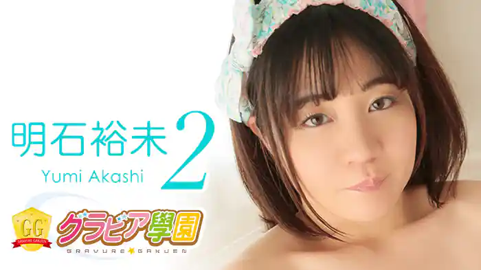 明石裕未『グラビア学園MOVIE 明石裕未 2』