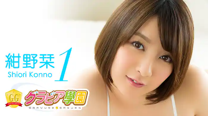 紺野栞『グラビア学園MOVIE 紺野栞 1』