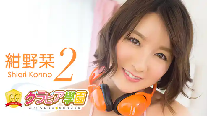 紺野栞『グラビア学園MOVIE 紺野栞 2』