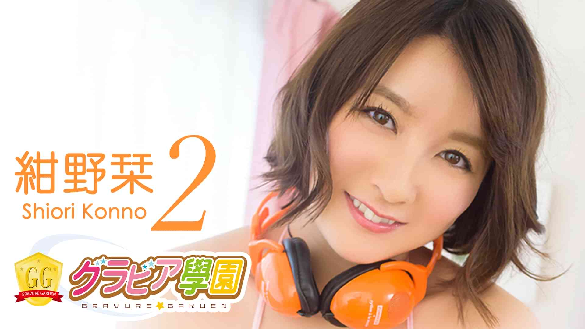 紺野栞『グラビア学園MOVIE 紺野栞 2』