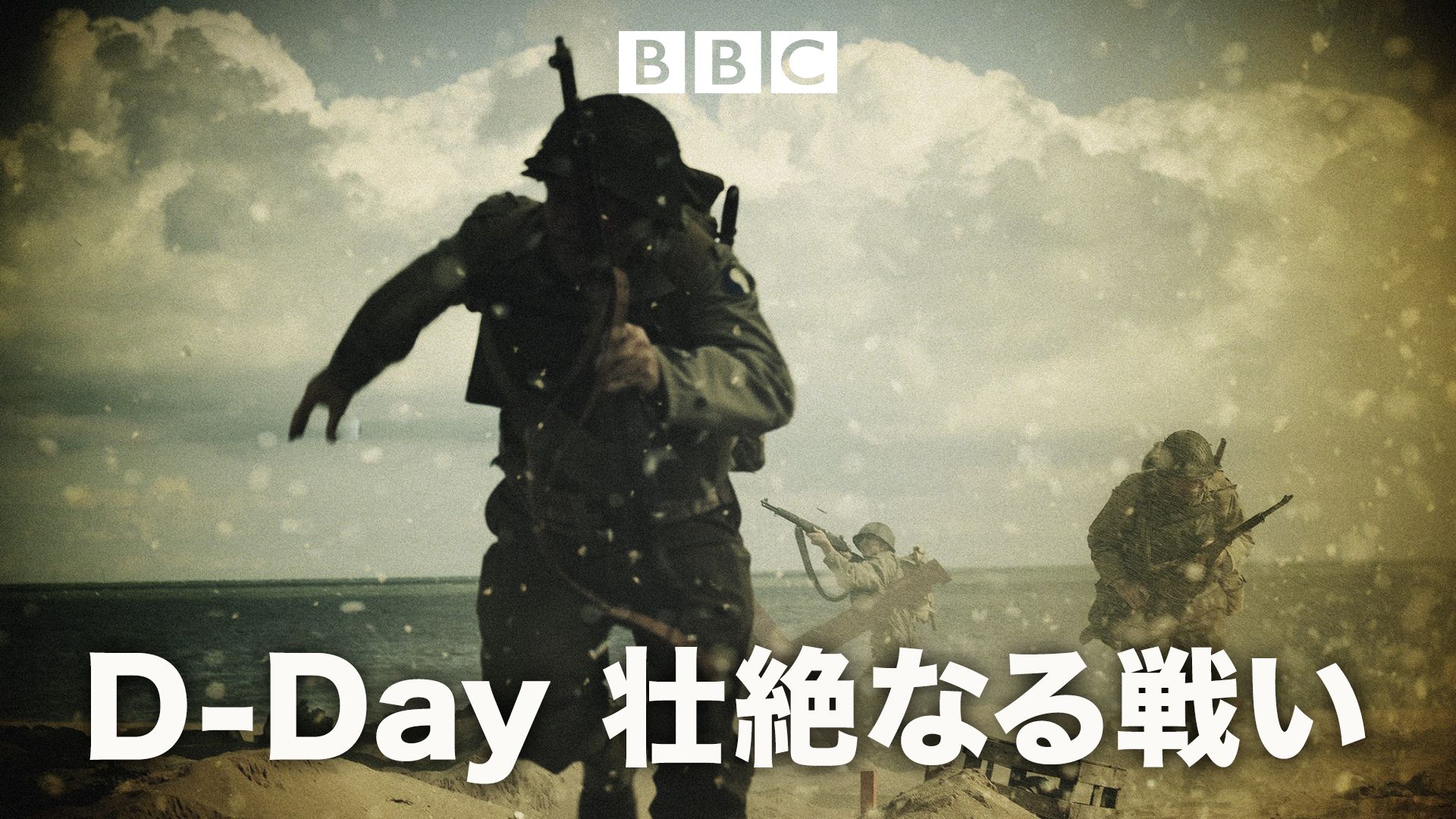 D-Day 壮絶なる戦い