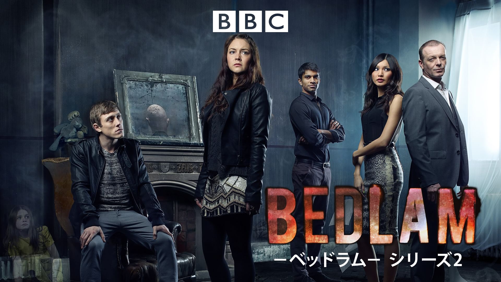 Bedlam ベッドラム シリーズの動画を配信しているサービス Aukana アウカナ 動画配信サービス比較