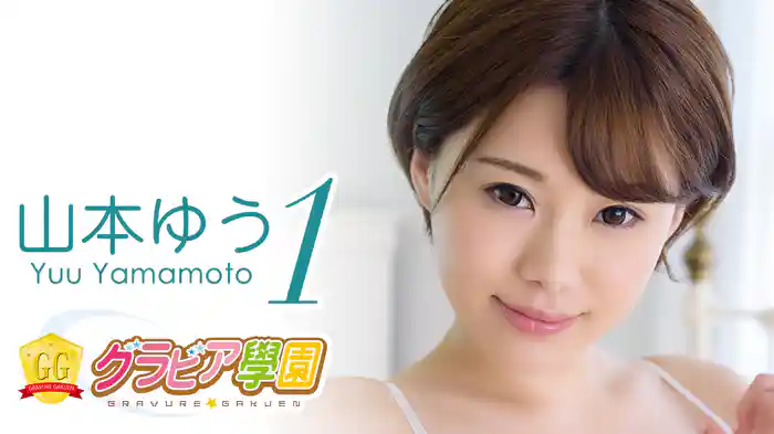 山本ゆう『グラビア学園MOVIE 山本ゆう 1』