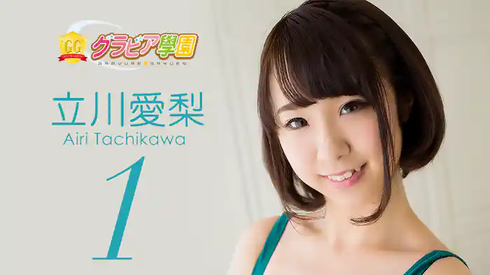 立川愛梨『グラビア学園MOVIE 立川愛梨 1』