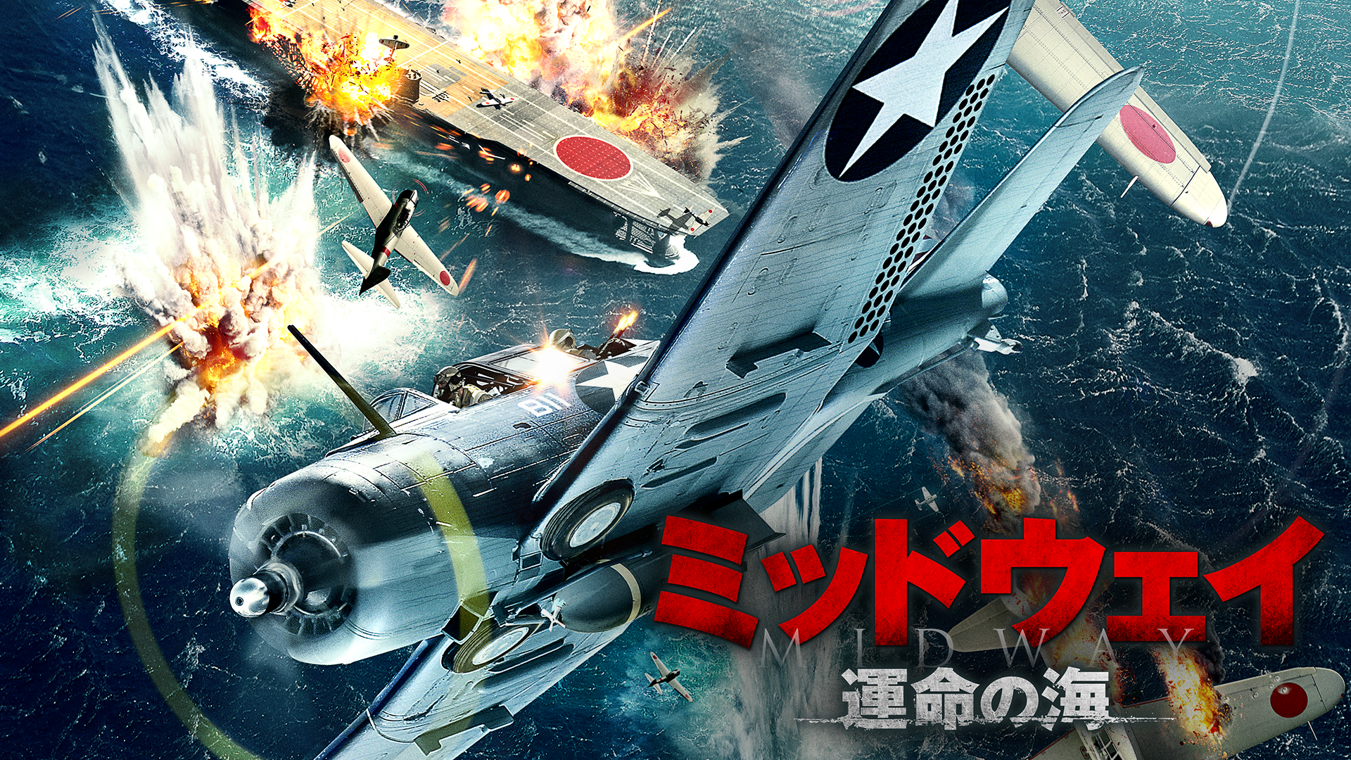 ミッドウェイ　運命の海 - サムネイル