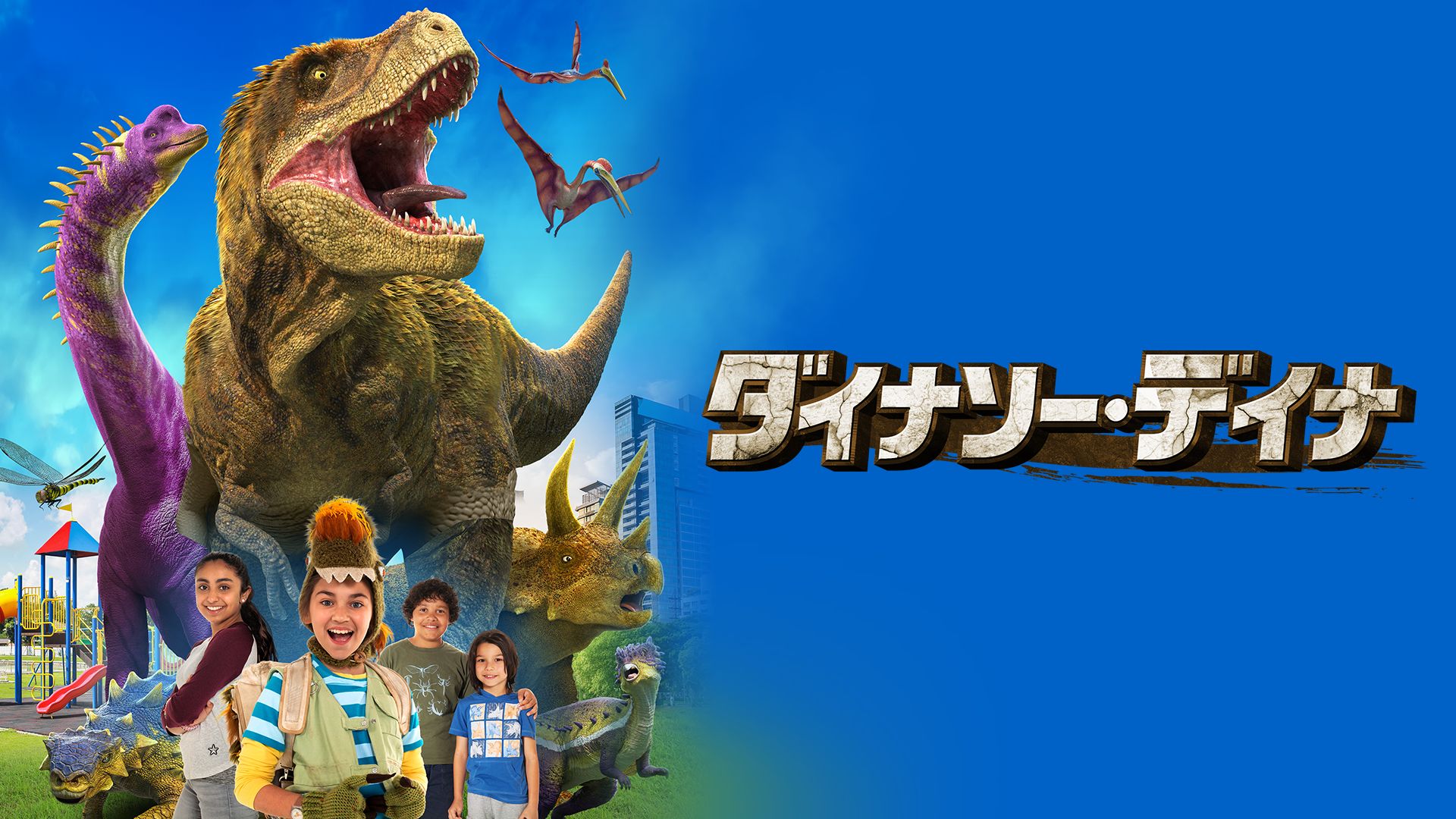 ダイナソー・デイナ