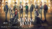 「劇団シャイニング from うたの☆プリンスさまっ♪『SHINING REVUE』」