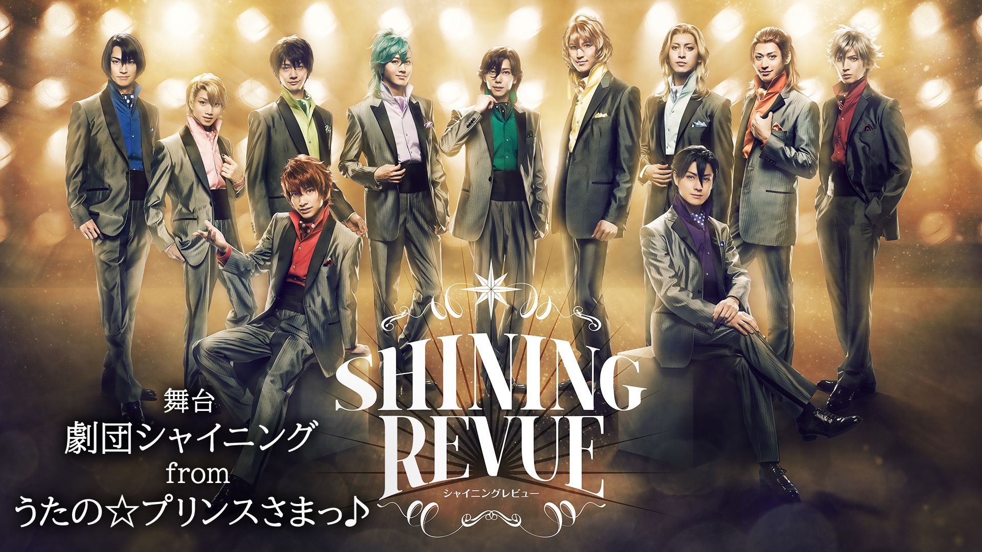 舞台「劇団シャイニング from うたの☆プリンスさまっ♪『SHINING REVUE』」