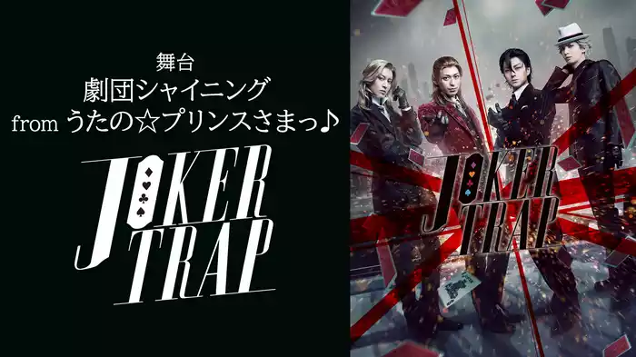 舞台「劇団シャイニング from うたの☆プリンスさまっ♪『JOKER TRAP』」
