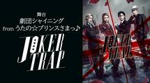 舞台「劇団シャイニング from うたの☆プリンスさまっ♪『JOKER TRAP』」