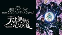 舞台「劇団シャイニング from うたの☆プリンスさまっ♪『天下無敵の忍び道』」