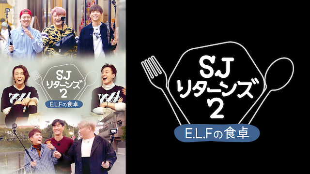 SJ リターンズ2-E.L.Fの食卓-(韓流・アジア / 2018) - 動画配信 | U-NEXT 31日間無料トライアル