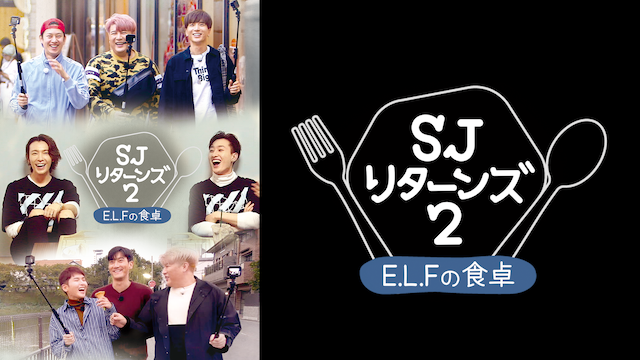 SJ リターンズ2-E.L.Fの食卓-(韓流・アジア / 2018) - 動画配信 | U-NEXT 31日間無料トライアル お笑い、バラエティ