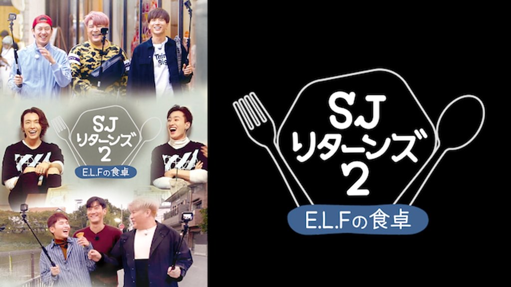 SJ リターンズ2-E.L.Fの食卓-(韓流・アジア / 2018) - 動画配信 | U