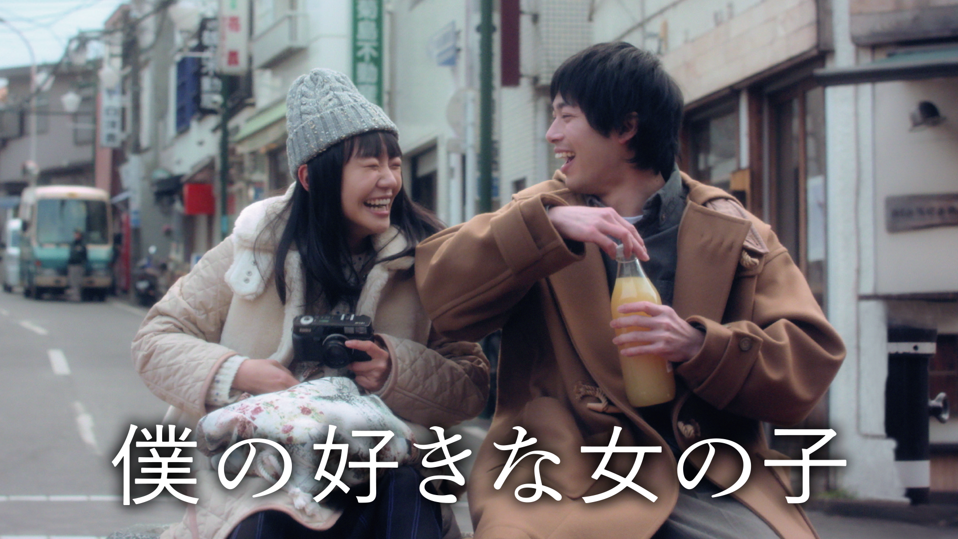 僕の好きな女の子 - サムネイル