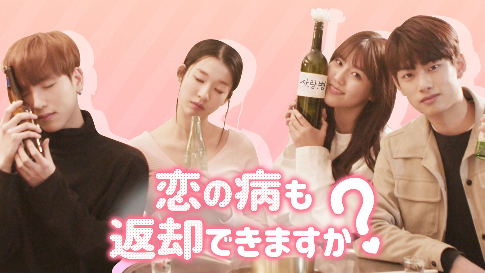恋の病も返却できますか?