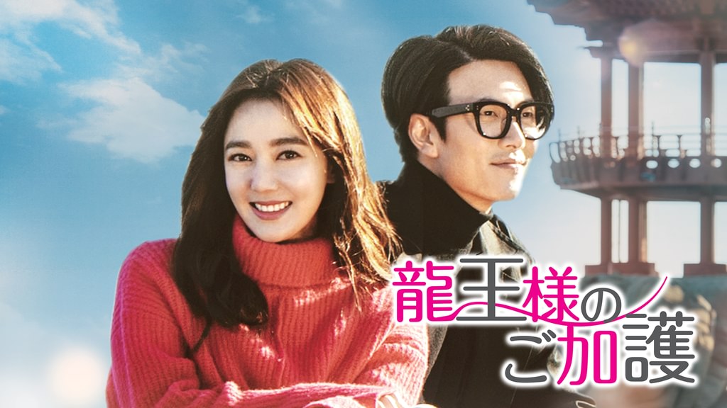 龍王＜ヨンワン＞様のご加護(韓流・アジア / 2019) - 動画配信 | U