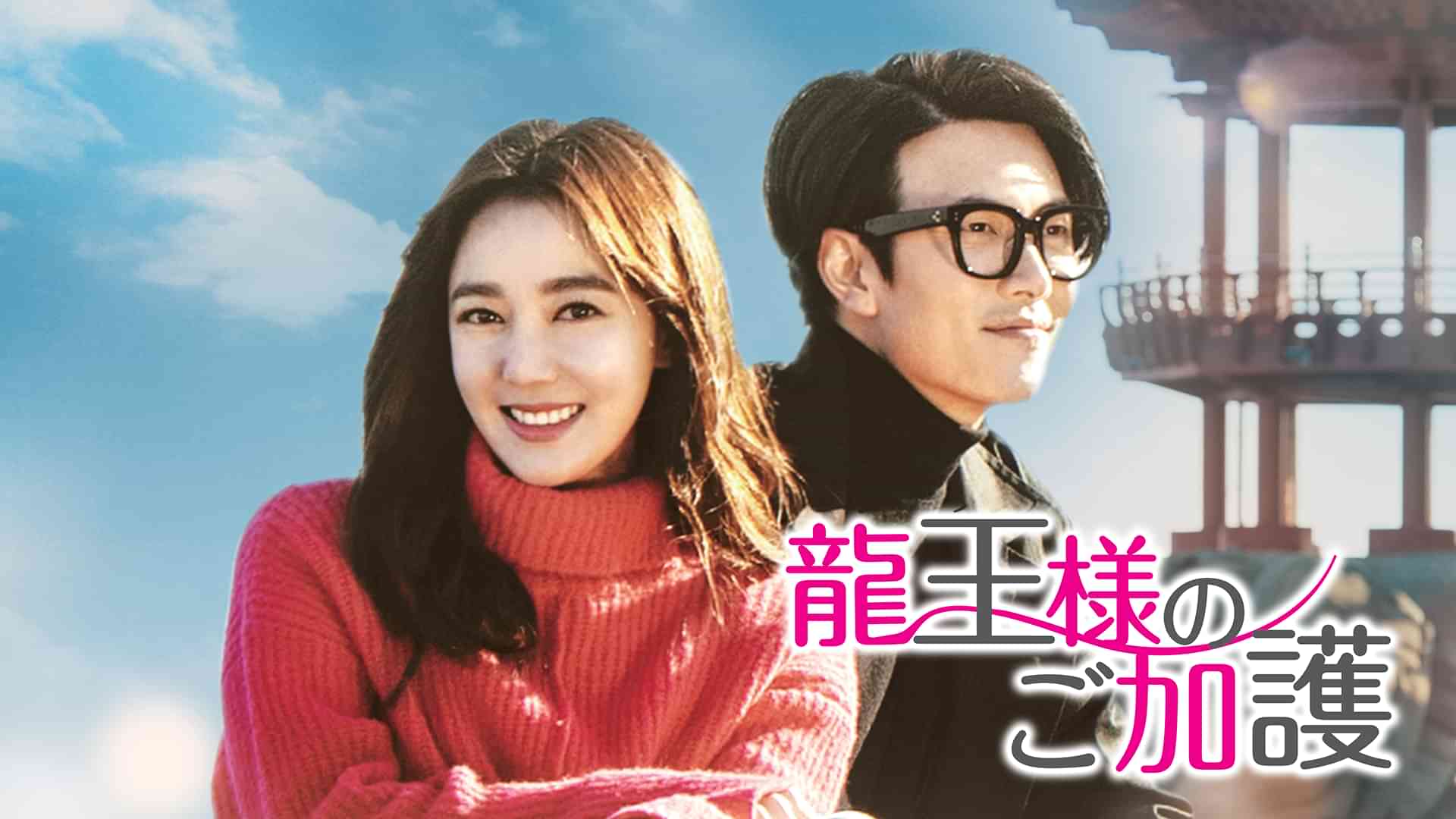 龍王＜ヨンワン＞様のご加護