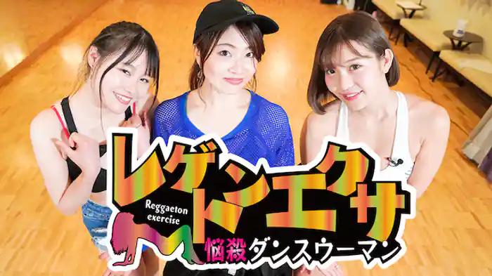 レゲトンエクサ～悩殺ダンスウーマン～