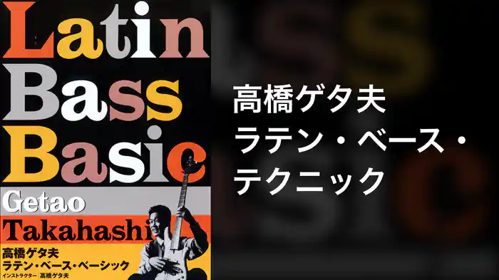 高橋ゲタ夫 ラテン・ベース・テクニック