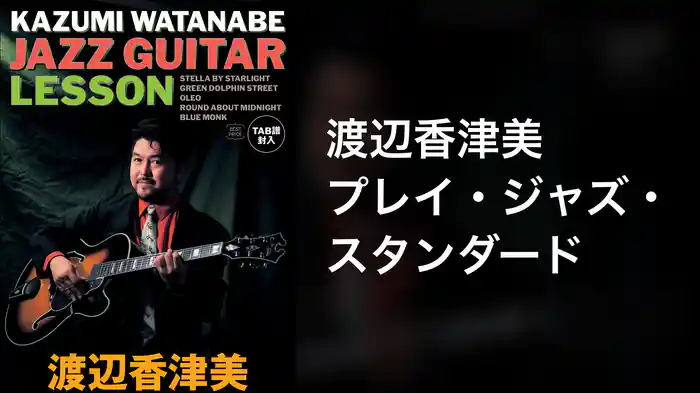 渡辺香津美 プレイ・ジャズ・スタンダード