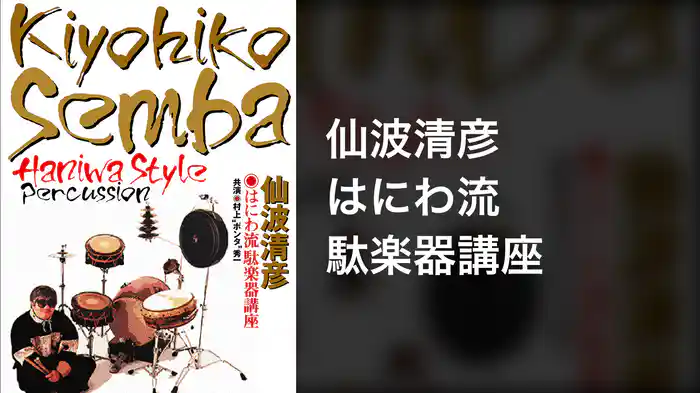 仙波清彦 はにわ流 駄楽器講座