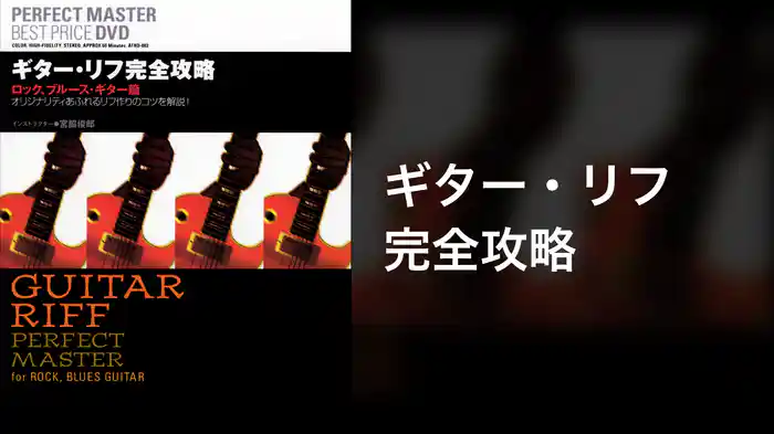 ギター・リフ完全攻略