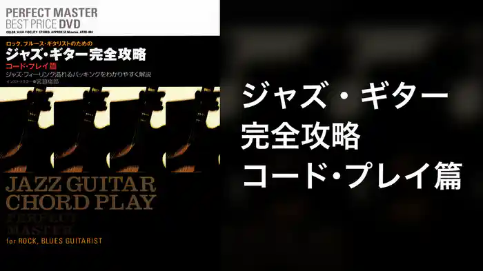 ジャズ・ギター完全攻略 コード・プレイ篇