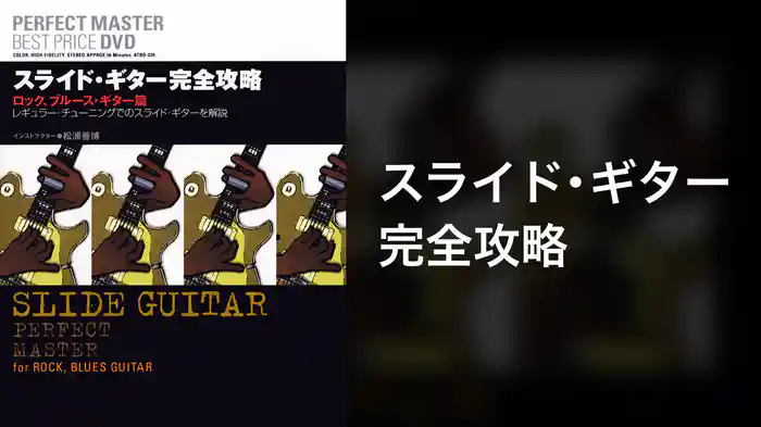 スライド・ギター完全攻略