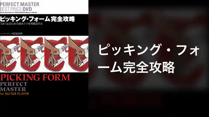 ピッキング・フォーム完全攻略